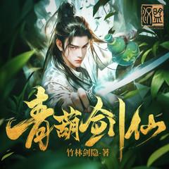 青葫剑仙(多人剧)有声小说