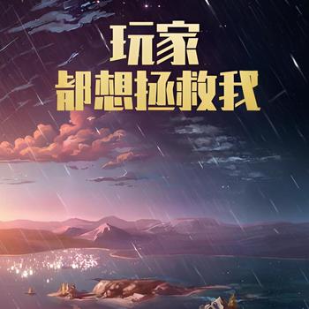 玩家都想拯救我有声小说