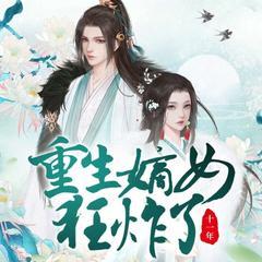 重生嫡女狂炸了！有声小说