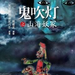 鬼吹灯之山海妖冢有声小说