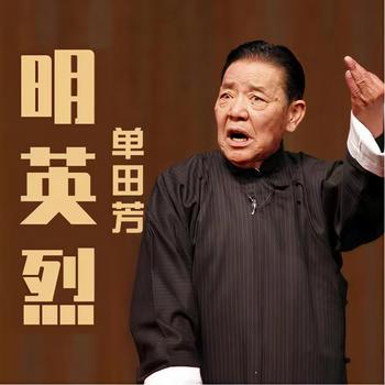 明英烈单田芳有声小说