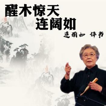 醒木惊天连阔如有声小说