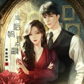 这个后妈有点飙(多人剧)有声小说