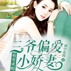 霸爱成瘾：三爷偏爱小娇妻(多人剧)有声小说