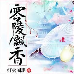 零陵飘香(多人剧)有声小说