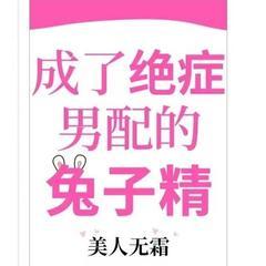 成了绝症男配的兔子精有声小说