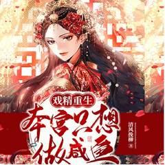 戏精重生：本宫只想做咸鱼(多人剧)有声小说