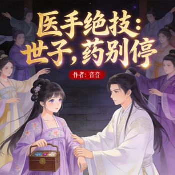 医手遮天：世子，药别停有声小说
