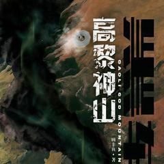 黑轴3：高黎神山有声小说