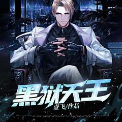 黑狱天王有声小说
