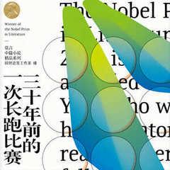 三十年前的一次长跑比赛(多人剧)有声小说