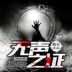 无声之证(多人剧)有声小说