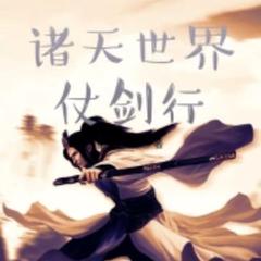诸天世界仗剑行(多人剧)有声小说