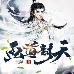画道封天(多人剧)有声小说