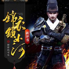 锦衣镇山河(多人剧)有声小说