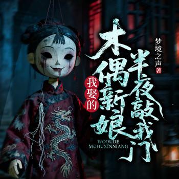 我娶的木偶新娘，半夜敲我门有声小说