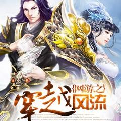 网游之穿越风流(多人剧)有声小说