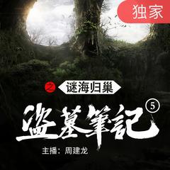 盗墓笔记之5谜海归巢有声小说