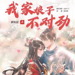 我家娘子不对劲(多人剧)有声小说