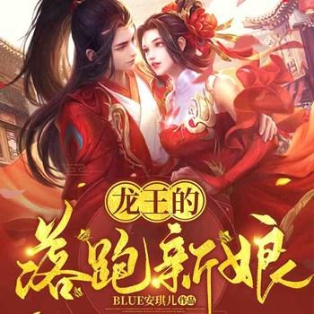 龙王的落跑新娘(多人剧)有声小说
