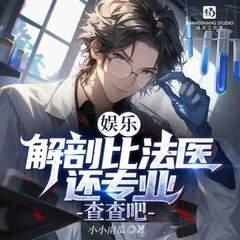 娱乐：解剖比法医还专业？查查吧有声小说