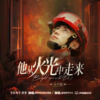 他从火光中走来(多人剧)有声小说