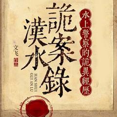 汉水诡案录：水上警察的诡异经历(多人剧)有声小说
