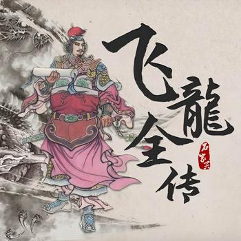 飞龙全传(多人剧)有声小说