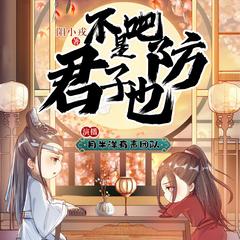 不是吧君子也防(多人剧)有声小说