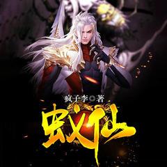 蚁仙(多人剧)有声小说