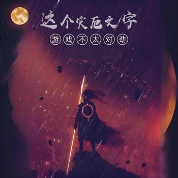 这个灾厄文字游戏不太对劲有声小说