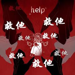 救救救救救救他有声小说