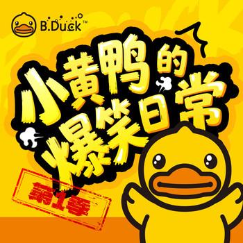 小黄鸭的爆笑日常(多人剧)有声小说