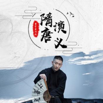 隋唐演义(多人剧)有声小说