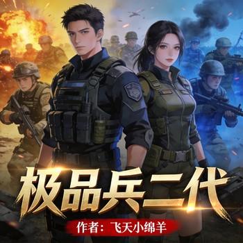 极品兵二代有声小说