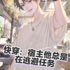 快穿：宿主他总是在逃避任务(多人剧)有声小说