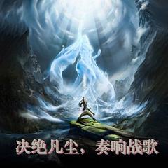 决绝凡尘，唱响战歌(多人剧)有声小说