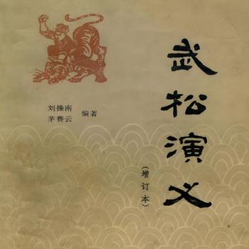 评书武松演义有声小说