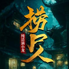 捞尸人(多人剧)有声小说