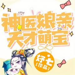 神医娘亲天才萌宝(多人剧)有声小说