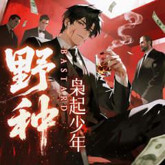 野种：枭起少年有声小说
