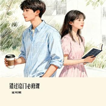 错过这门必修课有声小说