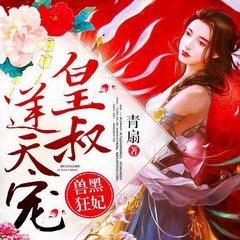 兽黑狂妃：皇叔逆天宠(多人剧)有声小说