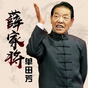 单田芳：薛家将有声小说
