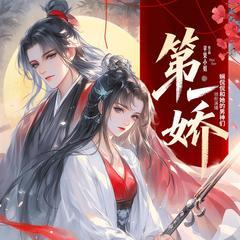 第一娇(多人剧)有声小说
