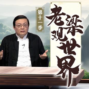 老梁观世界|第十一季(多人剧)有声小说