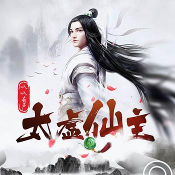 太虚仙主(多人剧)有声小说