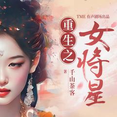 重生之女将星(多人剧)有声小说