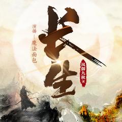 长生(多人剧)有声小说