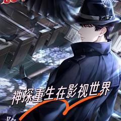 影视世界当神探(多人剧)有声小说